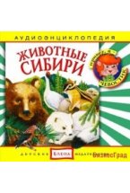 Audio CD. Животные Сибири