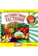 Audio CD. Путешествия растений