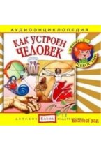 Audio CD. Как устроен человек