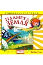 Audio CD. Планета Земля