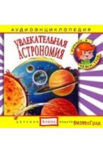 Audio CD. Увлекательная Астрономия