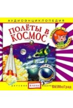 Audio CD. Полёты в космос