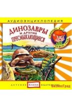 Audio CD. Динозавры и другие пресмыкающиеся