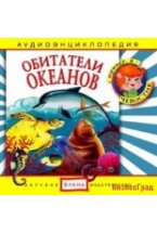 Audio CD. Обитатели океанов