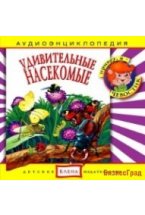 Audio CD. Удивительные насекомые