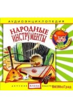 Audio CD. Народные инструменты