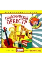 Audio CD. Симфонический оркестр