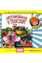 Audio CD. Автомобили и транспорт