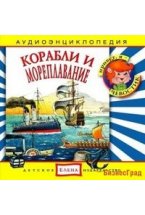 Audio CD. Корабли и мореплавания