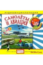 Audio CD. Самолеты и авиация