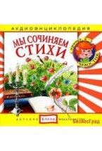 Audio CD. Мы сочиняем стихи