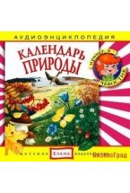 Audio CD. Календарь природы