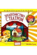 Audio CD. Знакомство с театром