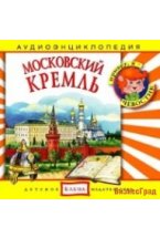 Audio CD. Московский Кремль