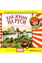 Audio CD. Как жили на Руси