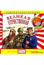 Audio CD. Аудиоэнциклопедия. Великая Отечественная