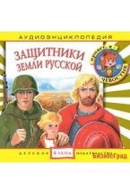 Audio CD. Привет, я - Чевостик. Защитники Земли Русской