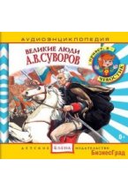 Audio CD. Аудиоэнциклопедия. Великие люди. Суворов