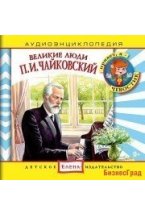 Audio CD. Аудиоэнциклопедия. Великие люди. Чайковский П.И.