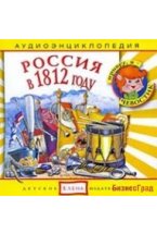 Audio CD. Аудиоэнциклопедия. Россия в 1812 году