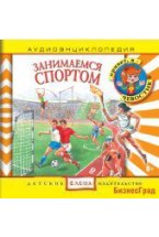 Audio CD. Аудиоэнциклопедия. Занимаемся спортом