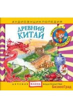 Audio CD. Аудиоэнциклопедия. Древний Китай