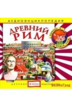 Audio CD. Древний Рим