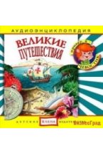 Audio CD. Великие путешествия