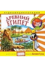 Audio CD. Аудиоэнциклопедия. Древний Египет