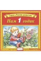 Audio CD. Нам 1 годик