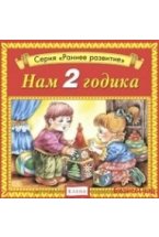 Audio CD. Нам 2 годика