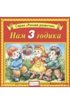 Audio CD. Нам 3 годика