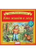 Audio CD. Кто живёт в лесу