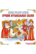 CD-ROM (MP3). Лучшие музыкальные сказки