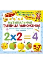 Audio CD. Музыкальная таблица умножения. Песенно-игровая методика обучения. Поём и решаем