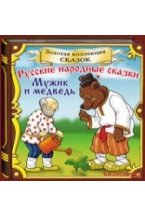 CD-ROM (MP3). Русские народные сказки. Мужик и медведь и другие сказки