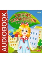 CD-ROM (MP3). Цветик-Семицветик и другие сказки