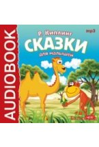 CD-ROM (MP3). Сказки для малышей