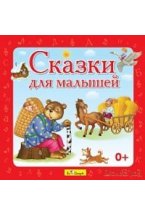 Audio CD. Сказки для малышей