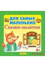 Audio CD. Для самых маленьких. Сказки-малютки