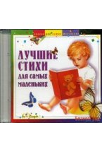 Audio CD. Лучшие стихи для самых маленьких