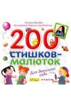 Audio CD. 200 стишков-малюток для детского сада