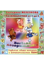 Audio CD. Веселая логоритмика. Развитие общей моторики и фонематического слуха. Развивалочки от 1 года до 5 лет