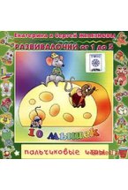 Audio CD. Десять мышек. Пальчиковые игры. Развивалочки