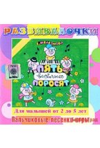 Audio CD. Пять веселых поросят. Пальчиковые игры для детей 2-5 лет. Развивалочки