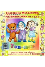 Audio CD. Топ-топ. Песенки-игры для общего развития и адаптации в группе. Развивалочки