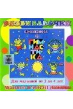 Audio CD. Гимнастика. Музыкально-ритмические упражнения для детей 2-4 лет. Развивалочки