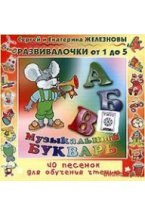 Audio CD. Музыкальный букварь