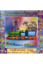 Audio CD. Веселые уроки. Подвижные игры для детей 1,5 - 4 лет. Развивалочки от 1 года до 5 лет