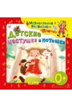 Audio CD. Детские частушки и потешки